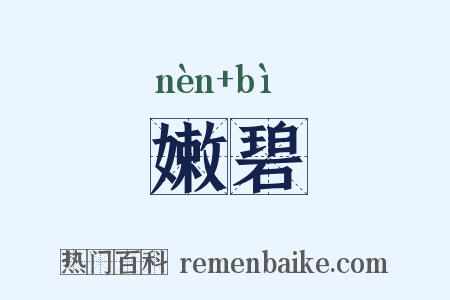 嫩碧是什么意思的图片